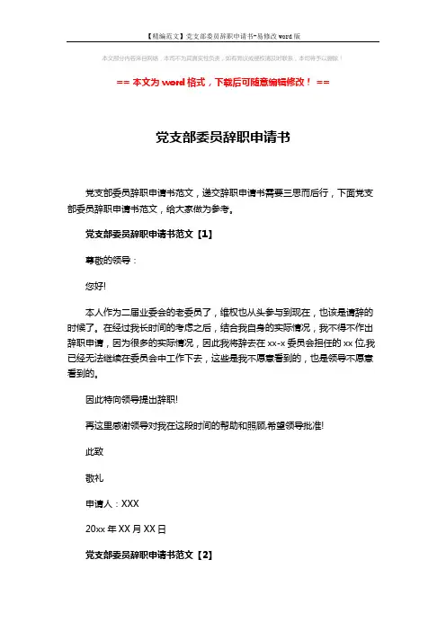 【精编范文】党支部委员辞职申请书-易修改word版 (3页)