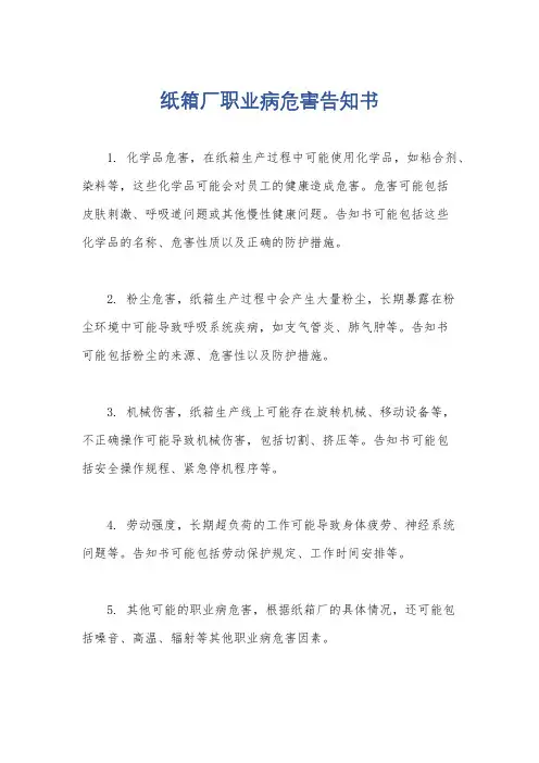 纸箱厂职业病危害告知书