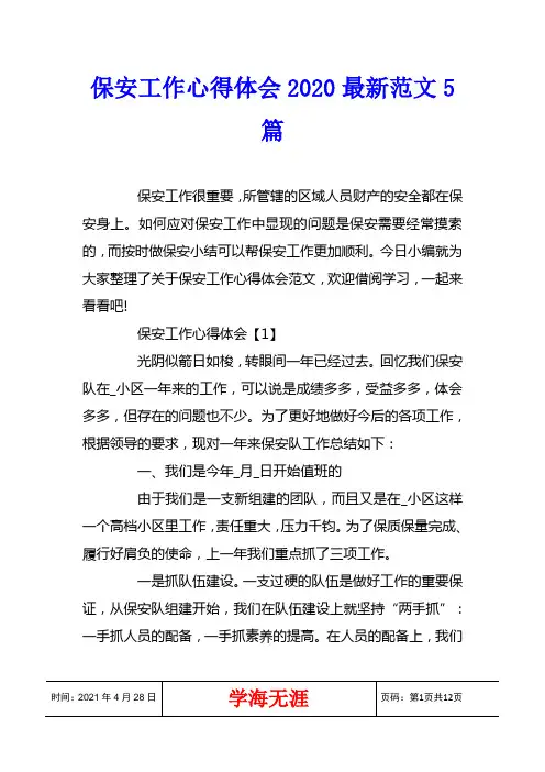 保安工作心得体会2020最新范文5篇