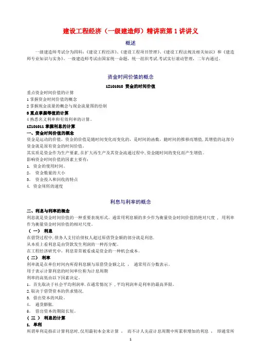 建设工程经济(一级建造师)精讲班讲义★★★