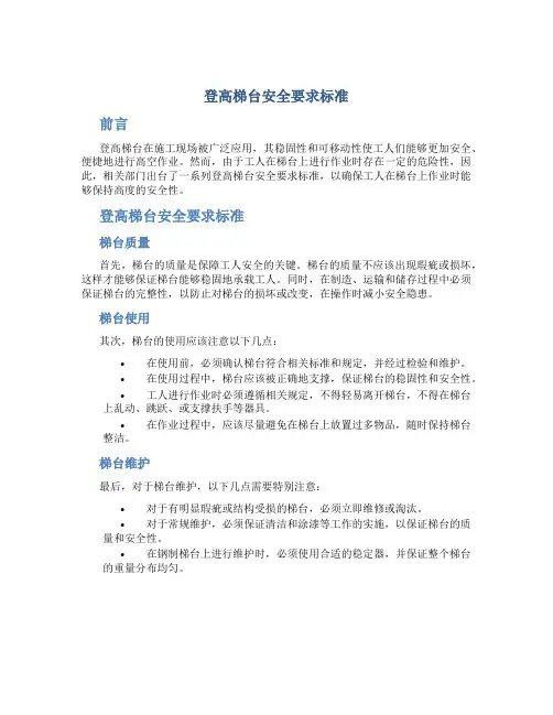 登高梯台安全要求标准
