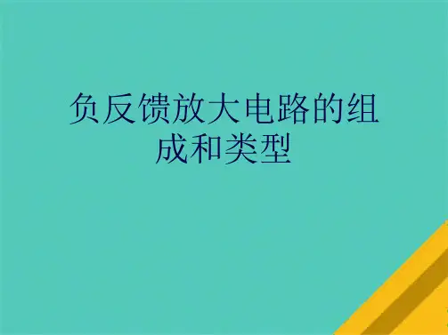 负反馈放大电路的组成和类型(共14张PPT)