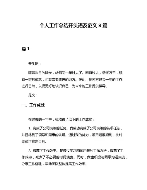 个人工作总结开头语及范文8篇