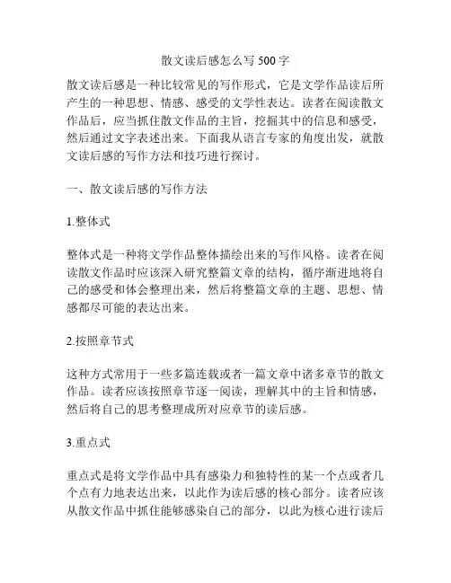 散文读后感怎么写500字
