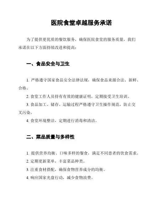医院食堂卓越服务承诺
