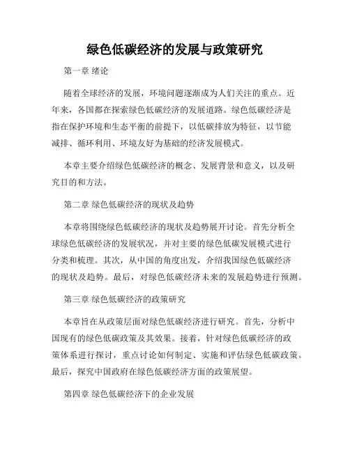 绿色低碳经济的发展与政策研究