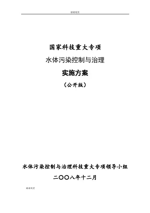 国家科技重大专项水体污染控制与治理实施方案.doc