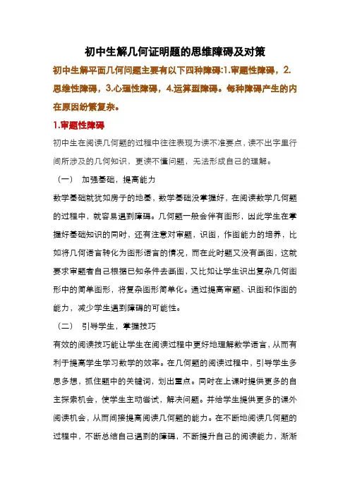 初中生解几何证明题的思维障碍及对策