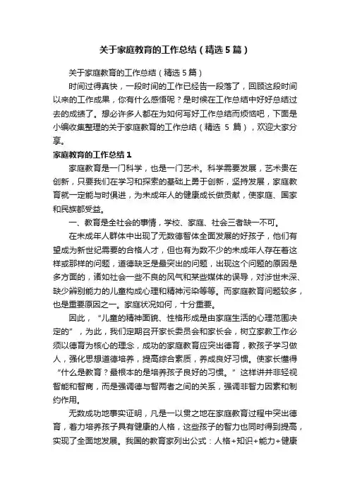 关于家庭教育的工作总结（精选5篇）