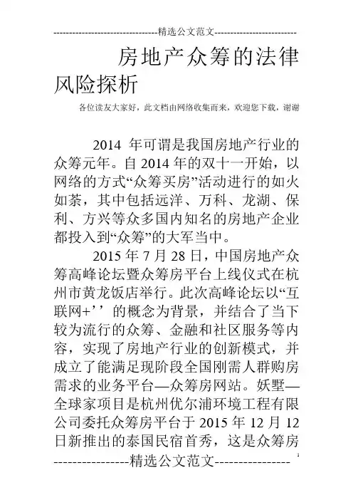 房地产众筹的法律风险探析