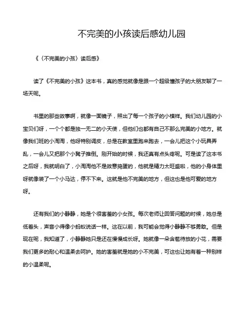 不完美的小孩读后感幼儿园