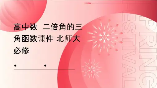 高中数  二倍角的三角函数课件 北师大必修