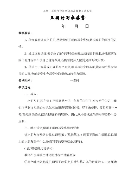 小学一年级书法写字课精品教案全册新规