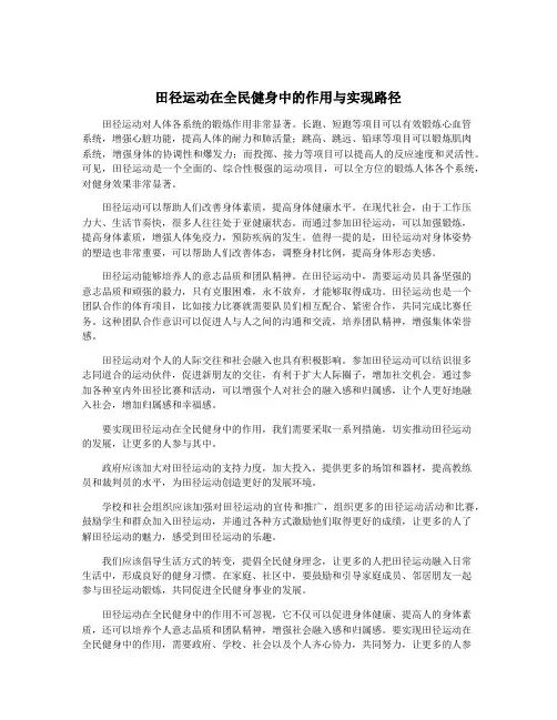 田径运动在全民健身中的作用与实现路径