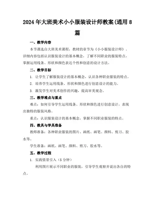 2024年大班美术小小服装设计师教案(通用8篇