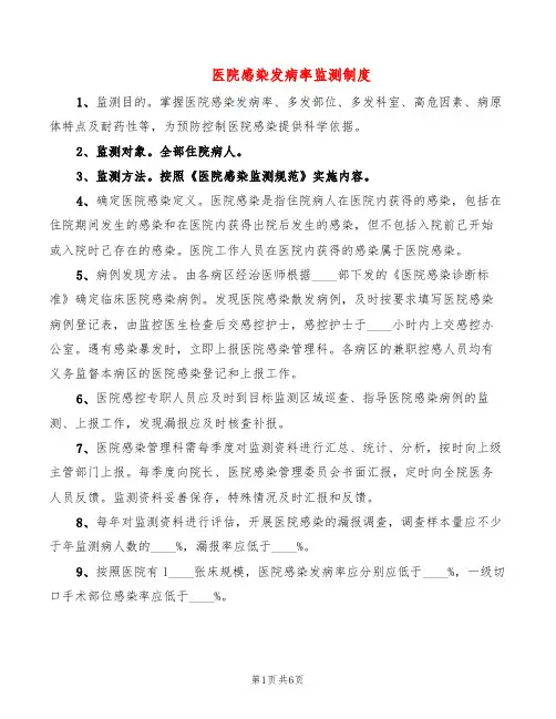医院感染发病率监测制度(3篇)