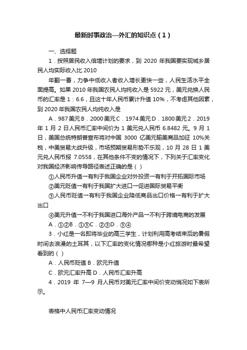 最新时事政治—外汇的知识点（1）