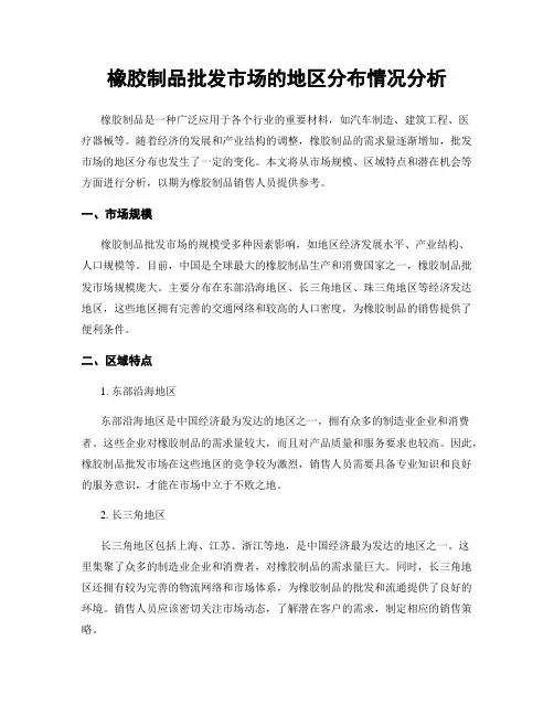 橡胶制品批发市场的地区分布情况分析