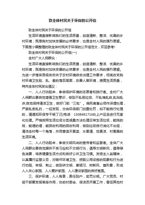 致全体村民关于环保的公开信