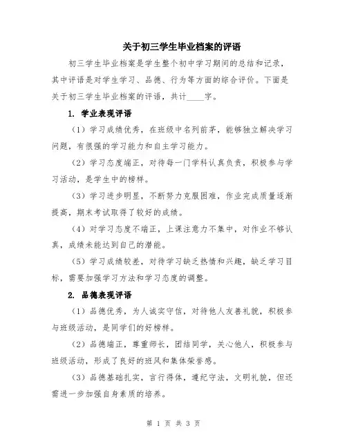 关于初三学生毕业档案的评语