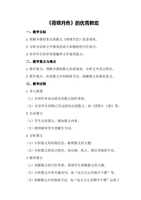 《荷塘月色》的优秀教案