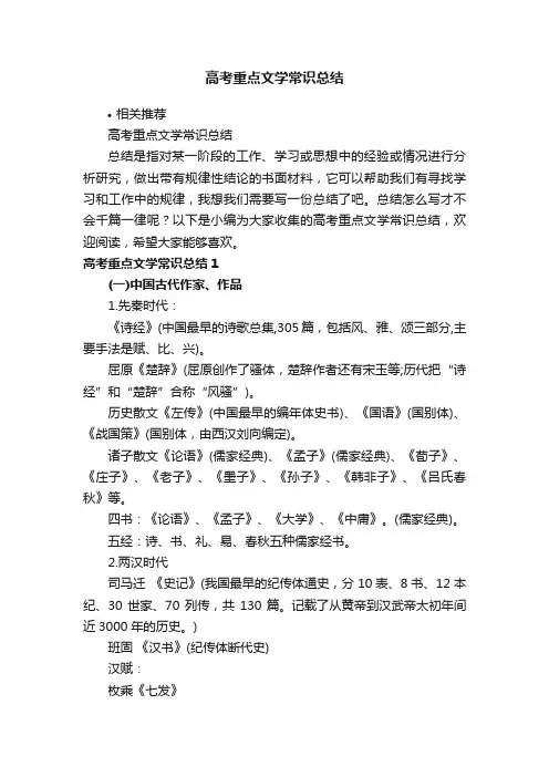 高考重点文学常识总结