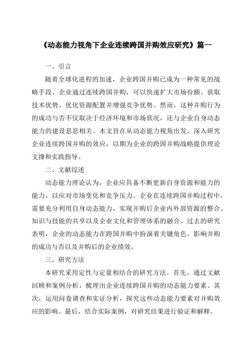 《动态能力视角下企业连续跨国并购效应研究》范文