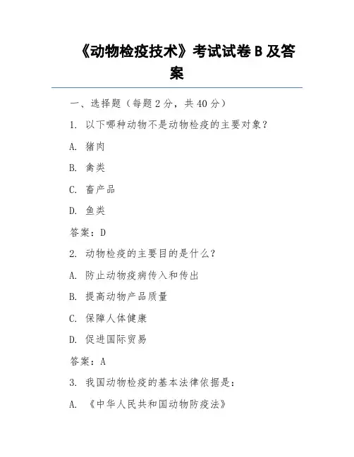 《动物检疫技术》考试试卷B及答案