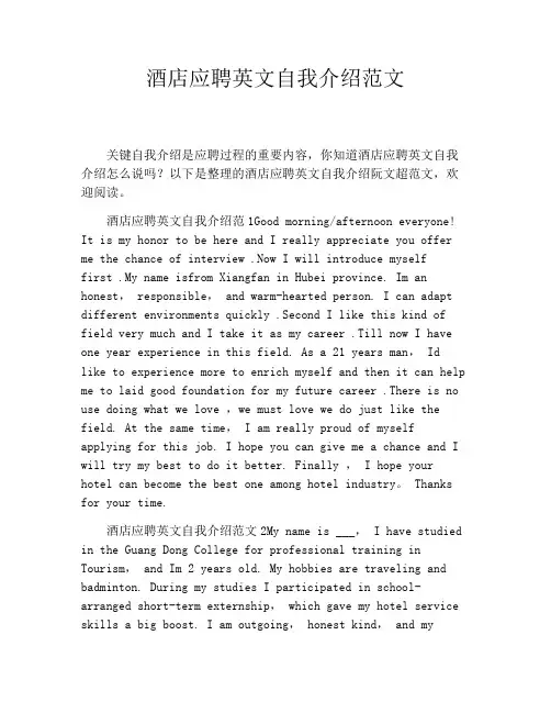 酒店应聘英文自我介绍范文