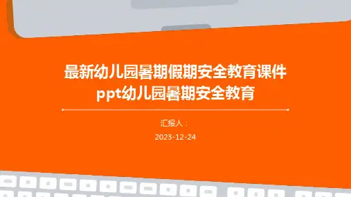 最新幼儿园暑期假期安全教育课件ppt幼儿园暑期安全教育