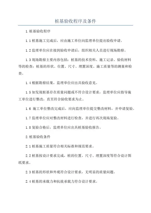 桩基验收程序及条件