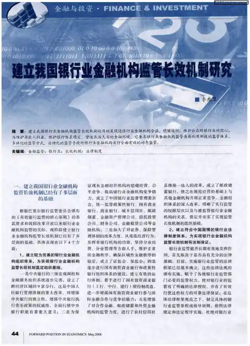 建立我国银行金融机构监管长效机制研究