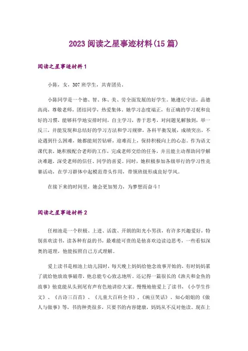 2023阅读之星事迹材料(15篇)