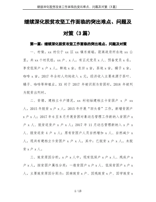 继续深化脱贫攻坚工作面临的突出难点、问题及对策(3篇)