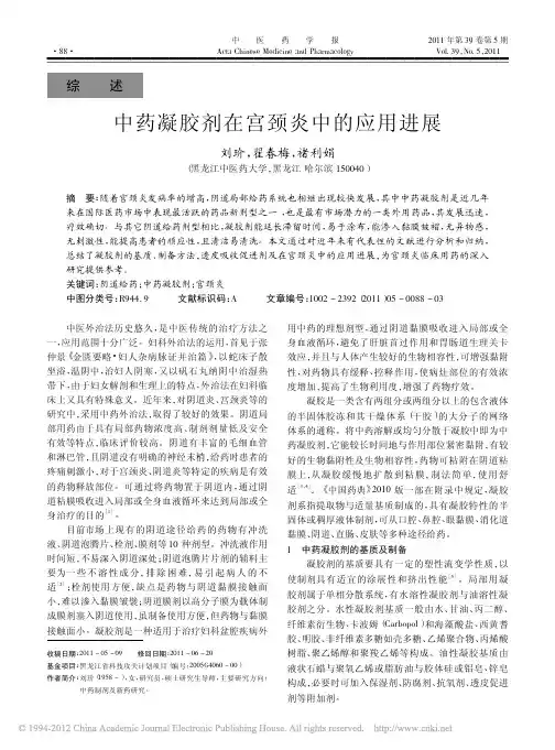 中药凝胶剂在宫颈炎中的应用进展_刘玠