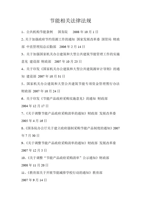 节能相关法律法规
