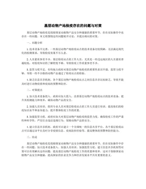 基层动物产地检疫存在的问题与对策