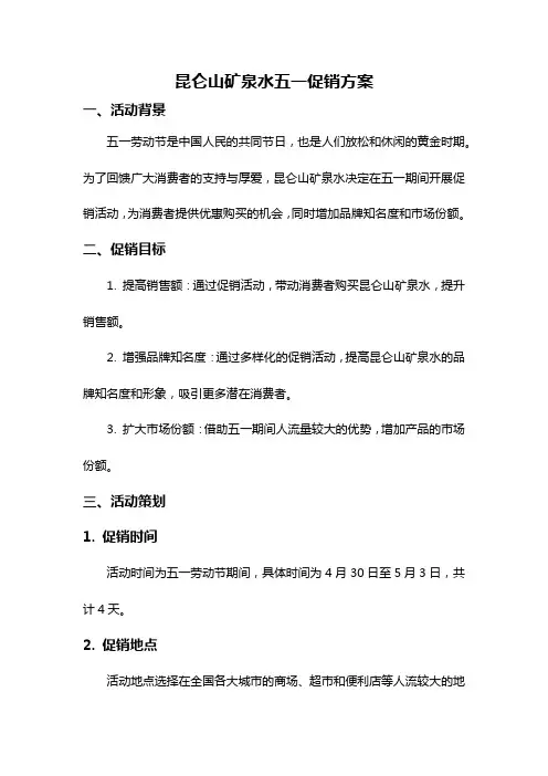 昆仑山矿泉水五一促销方案