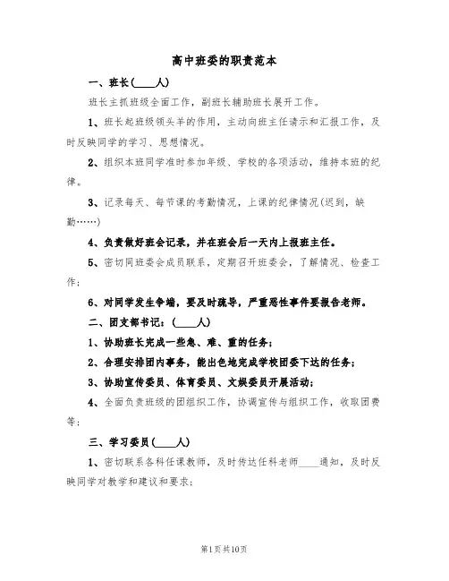 高中班委的职责范本（四篇）
