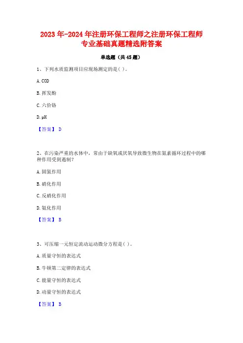 2023年-2024年注册环保工程师之注册环保工程师专业基础真题精选附答案