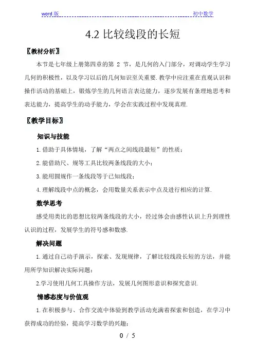 北师大版数学七年级上册 4.2比较线段的长短教案