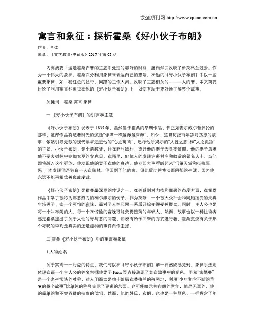 寓言和象征：探析霍桑《好小伙子布朗》