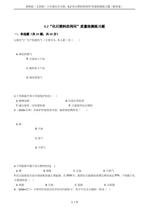 鲁教版(五四制)八年级化学全册：6.2“化石燃料的利用”质量检测练习题(配答案)