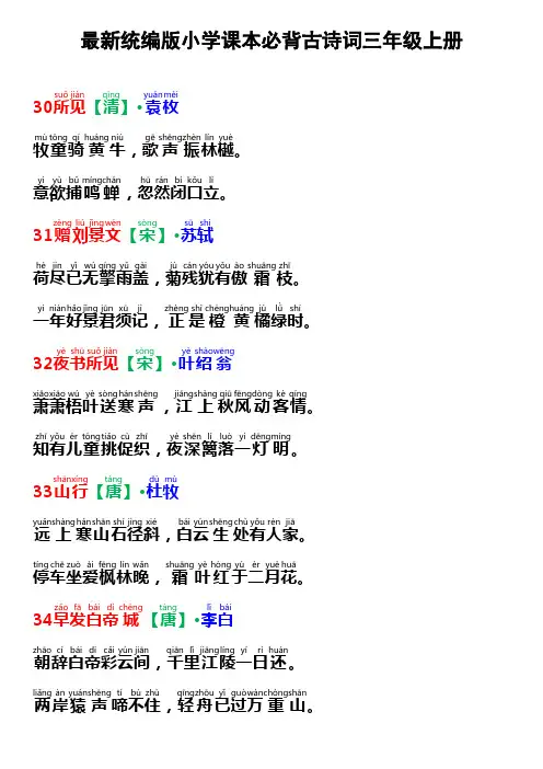 最新统编版小学课本必背古诗词(拼音版)三年级