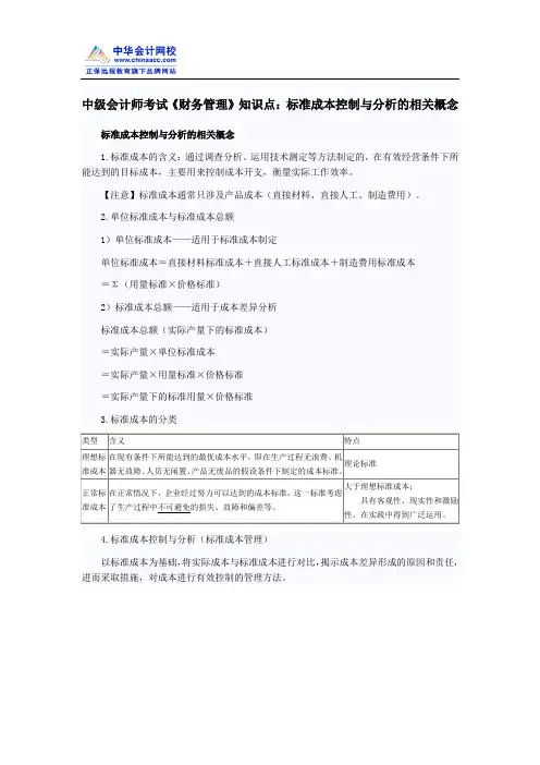 中级会计师考试《财务管理》知识点：标准成本控制与分析的相关概念