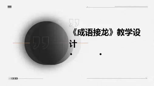 《成语接龙》教学设计