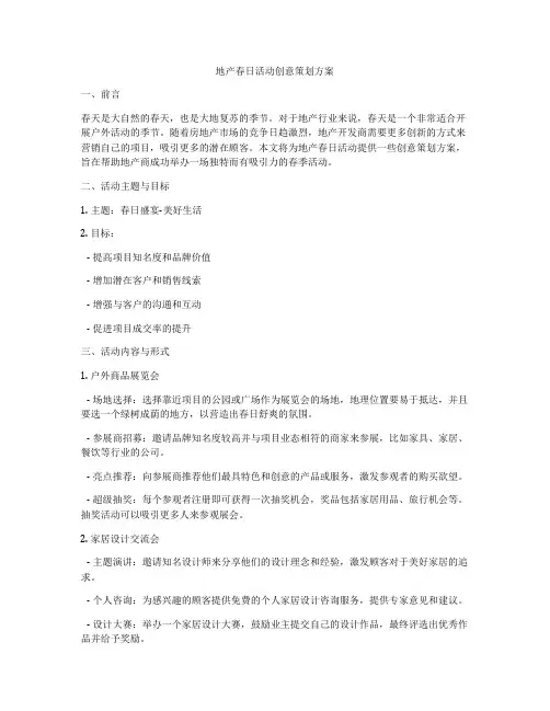 地产春日活动创意策划方案