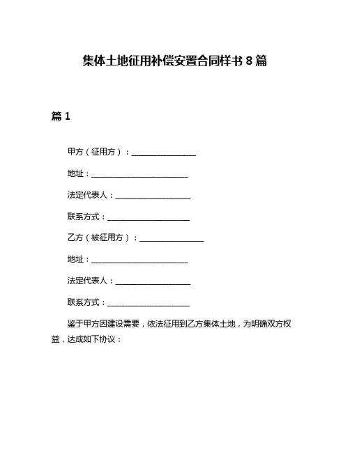 集体土地征用补偿安置合同样书8篇
