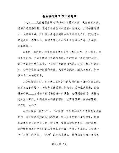 2024年物业客服周工作计划范本（五篇）