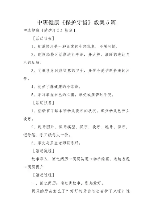中班健康《保护牙齿》教案5篇